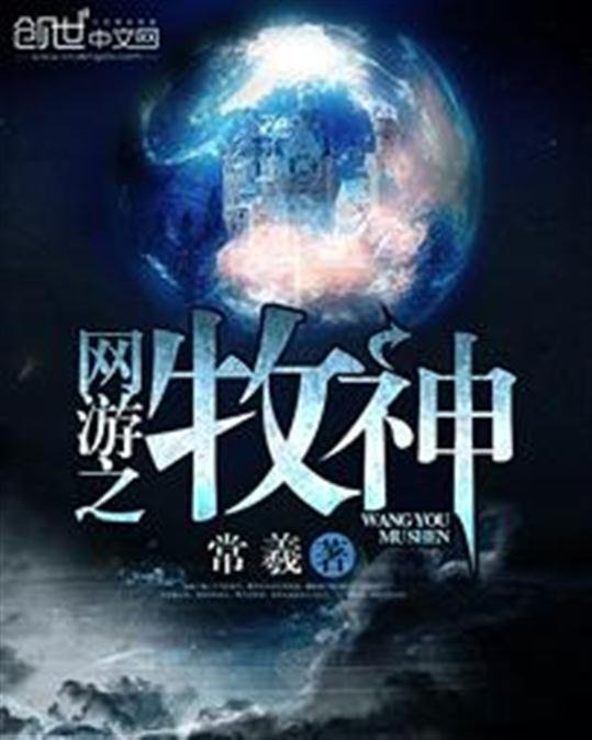 《网游之牧神》.epub 作者：常羲