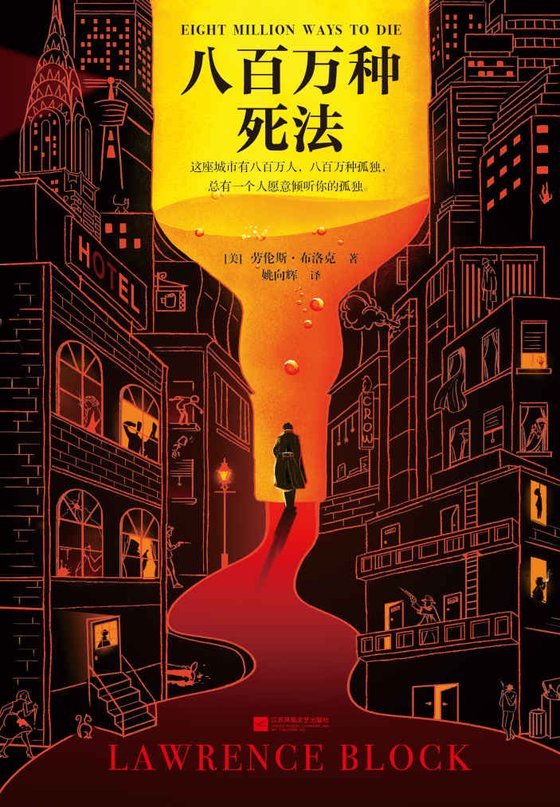 《八百万种死法》 作者：劳伦斯·布洛克