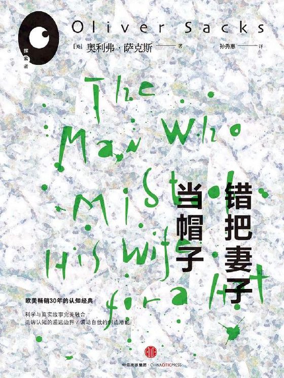 《错把妻子当帽子》 作者：奥利弗·萨克斯