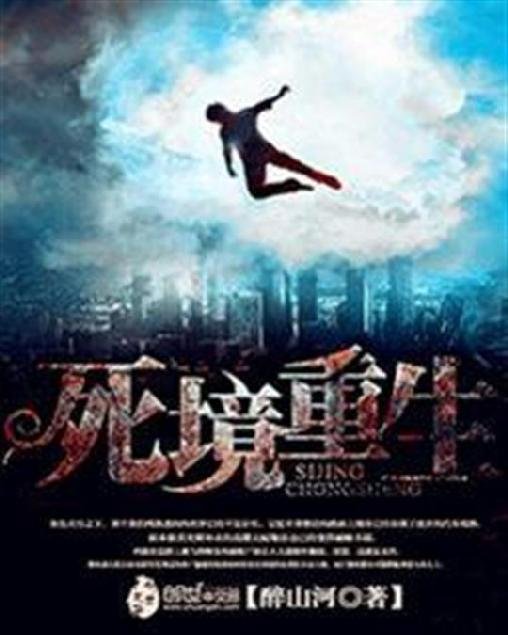 《死境重生》.epub 作者：醉山河