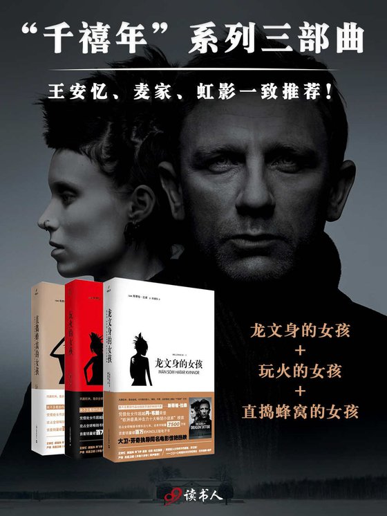 《千禧年系列(龙文身的女孩、玩火的女孩、直捣蜂窝的女孩,三部曲)》 作者：[瑞典] 斯蒂格·拉森