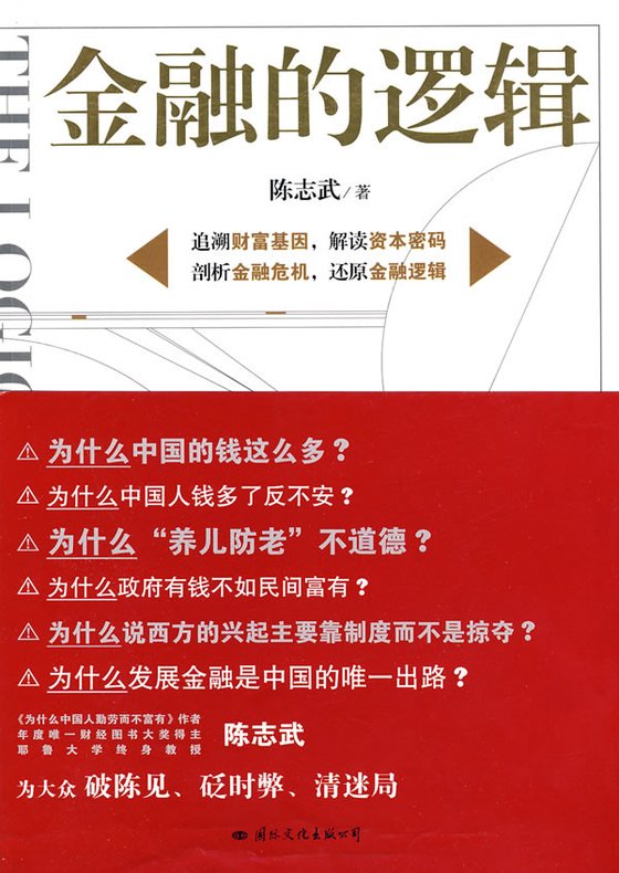 《金融的逻辑》 作者：陈志武