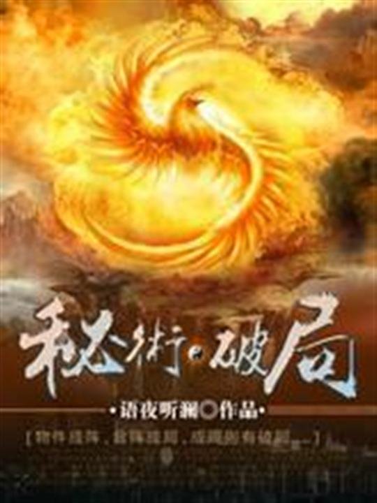 《秘术破局》.epub 作者：语夜听澜