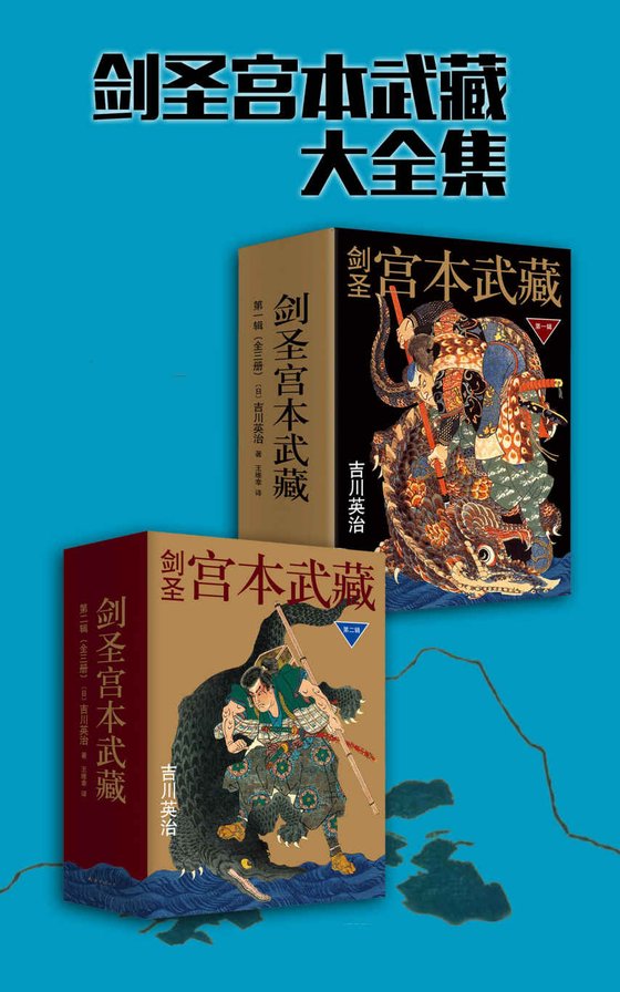 《剑圣宫本武藏大全集（2辑6册）》 作者：吉川英治