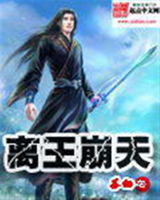 《离王崩天》.epub 作者：茶烟
