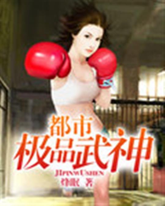 《都市极品武神》.epub 作者：烽眠