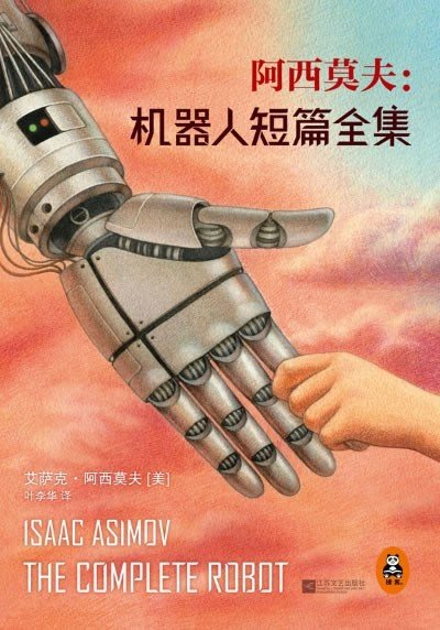 《机器人短篇全集》 作者：艾萨克·阿西莫夫
