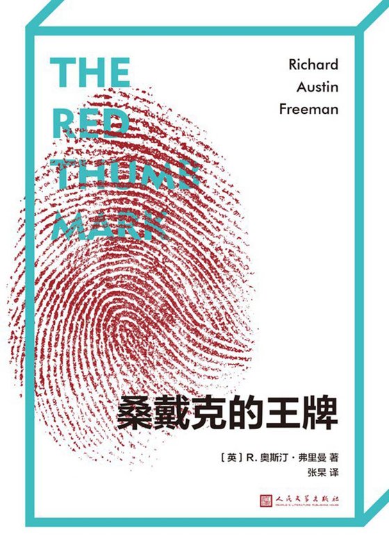 《桑戴克的王牌》 作者：R.奥斯汀·弗里曼
