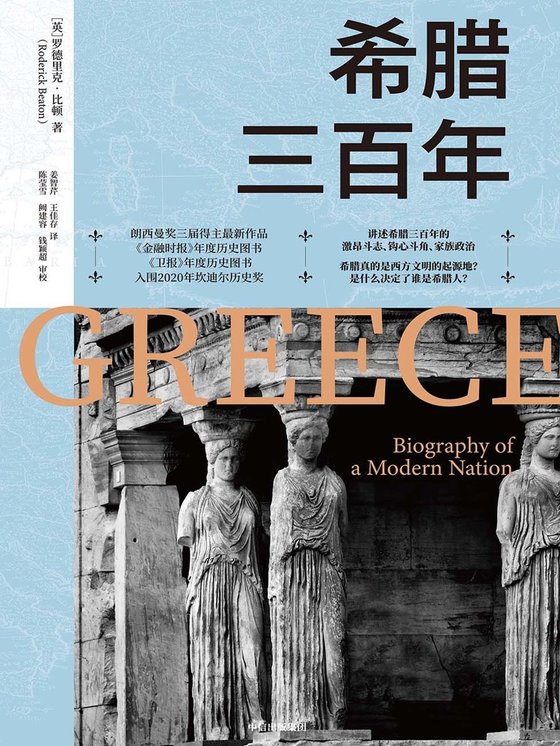 《希腊三百年》 作者：英]罗德里克·比顿