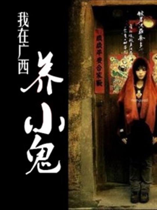 《我在广西养小鬼》.epub 作者：火炎焱