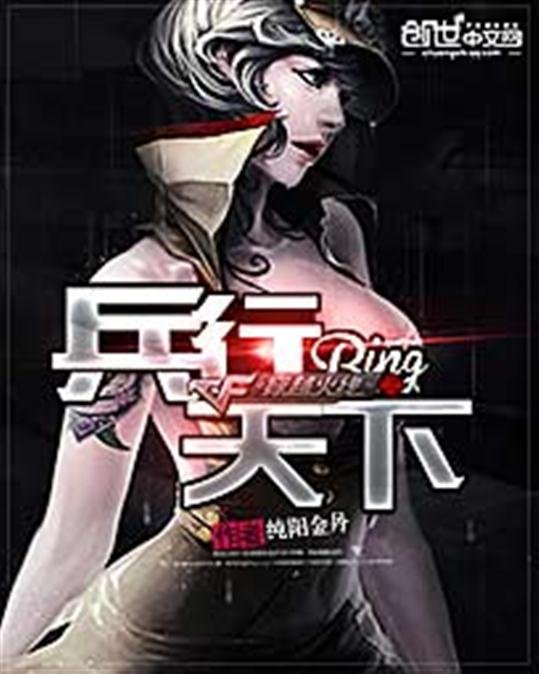 《穿越火线之兵行天下》.epub 作者：纯阳金丹