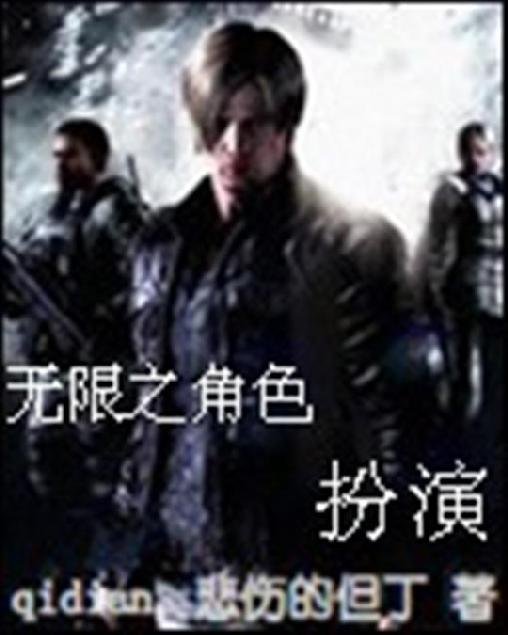 《无限之角色扮演》.epub 作者：悲伤的但丁