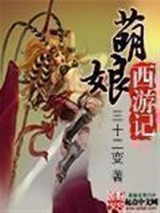 《萌娘西游记》.epub 作者：三十二变