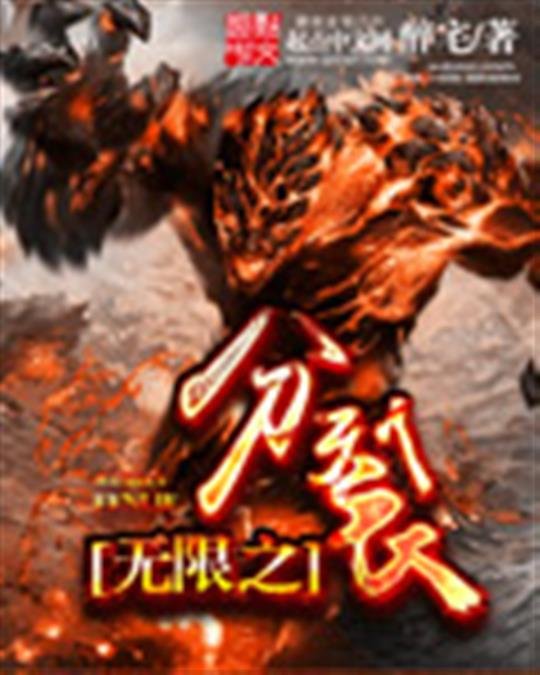 《无限之分裂》.epub 作者：醉宅