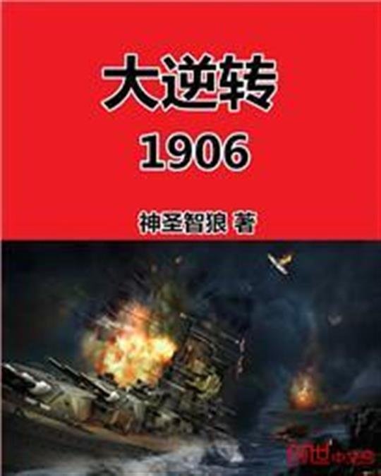 《大逆转1906》.epub 作者：神圣智狼