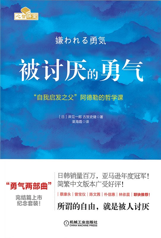 《被讨厌的勇气：“自我启发之父”阿德勒的哲学课》 作者：日）岸见一郎，（日）古贺史健　著；渠海霞　译