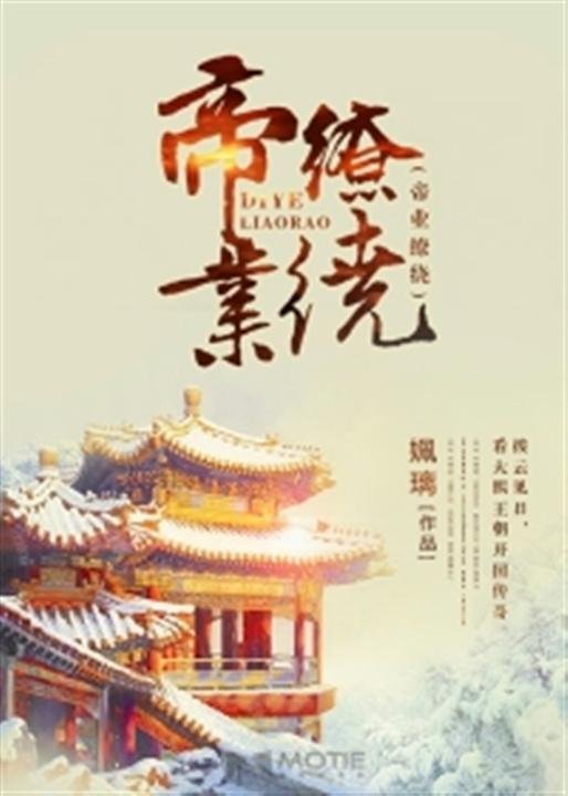 《帝业缭绕》.epub 作者：姵璃