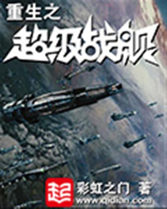 《重生之超级战舰-彩虹之门》.epub 作者：彩虹之门