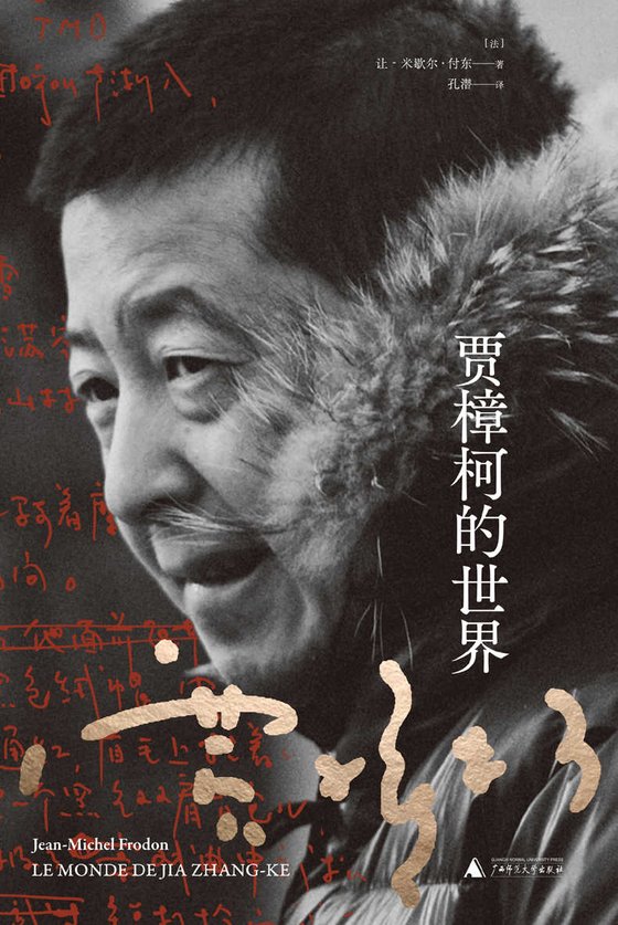 《贾樟柯的世界》 作者：[法]让-米歇尔·付东