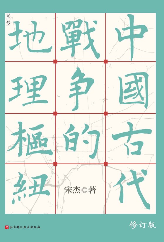 《古代战争地理枢纽》