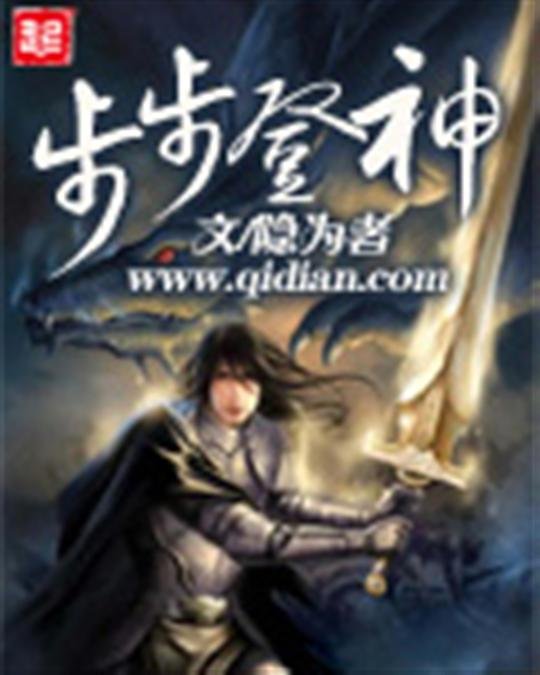 《步步登神》.epub 作者：隐为者