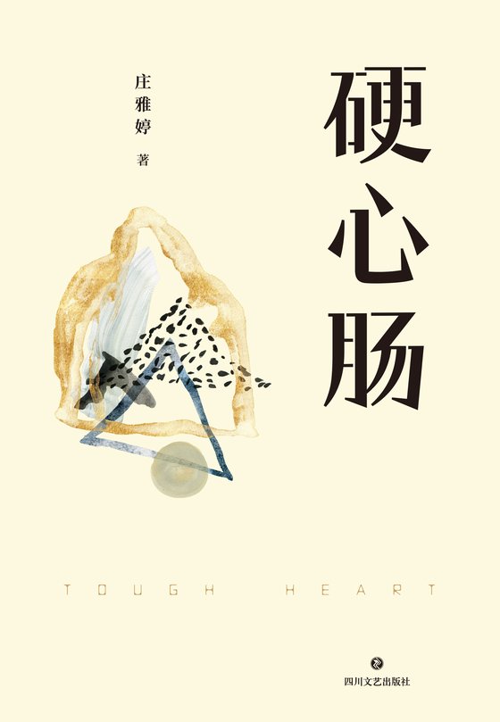 《硬心肠》 作者：庄雅婷
