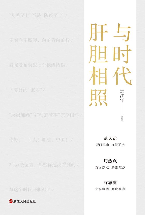 《与时代肝胆相照》