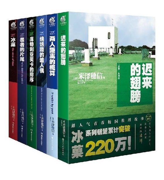 《冰菓》 作者：米泽穂信