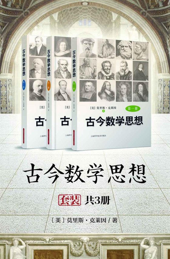 古今数学思想（套装共3册）
