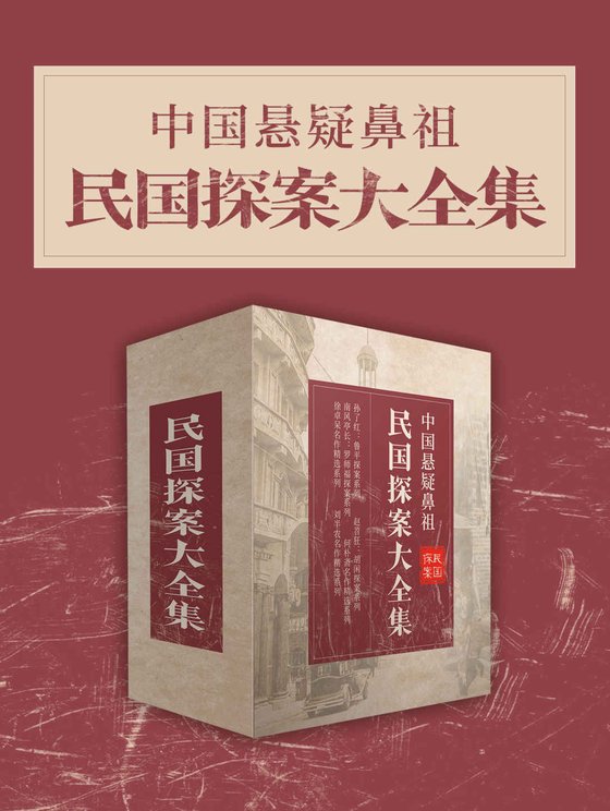 《中国悬疑鼻祖：民国探案大全集》 作者：孙了红