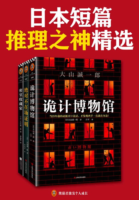 《短篇日本短篇推理之神：大山诚一郎精选作品（共3册）》 作者：大山诚一郎