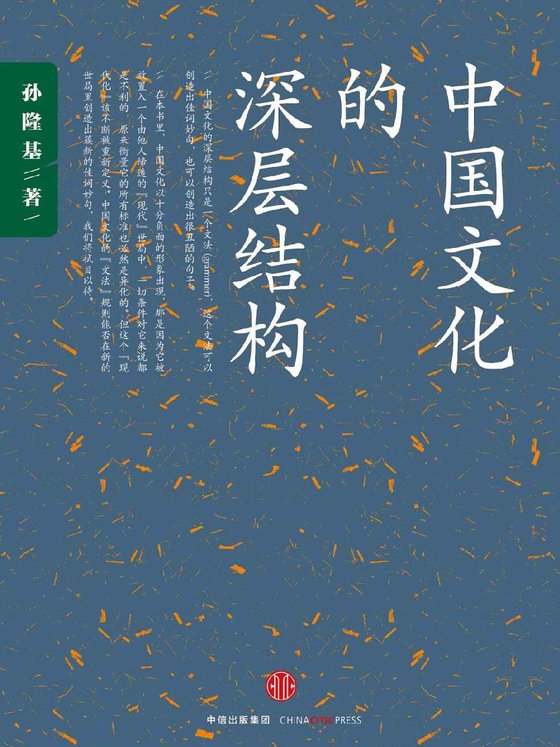 《中国文化的深层结构》 作者：孙隆基