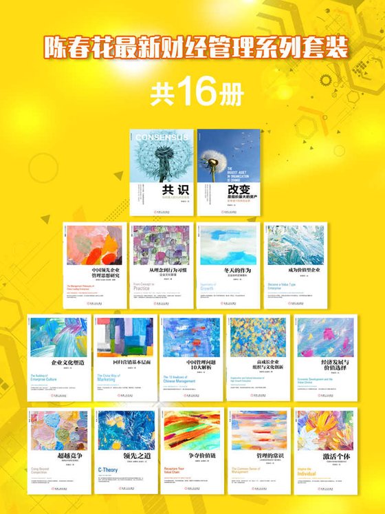 《陈春花最新财经管理系列套装（共16册）》 作者：陈春花等