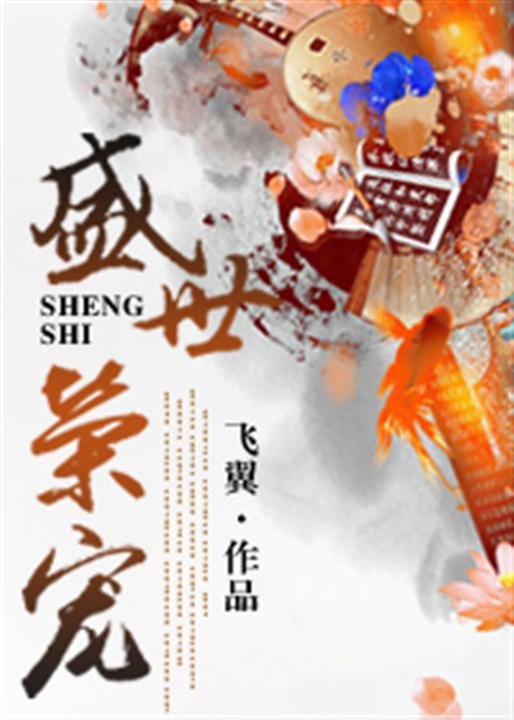 《盛世荣宠-飞翼》.epub 作者：飞翼