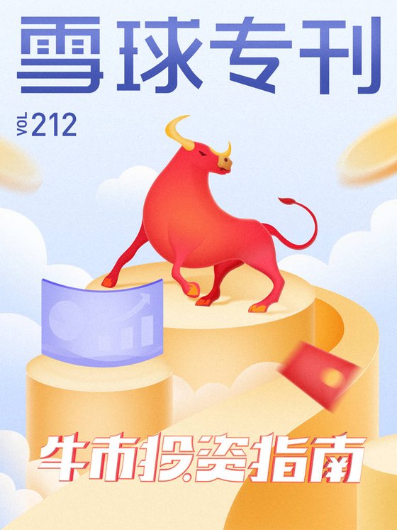 《雪球专刊212期——牛市投资指南》 作者：雪球用户