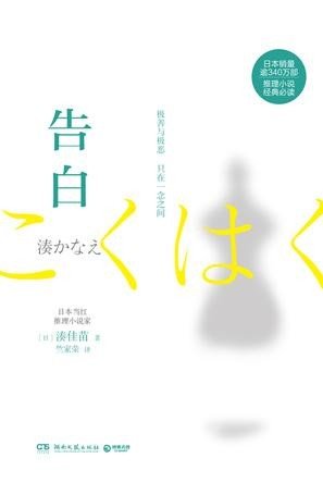 《告白 = こくはく》 作者：[日] 凑佳苗