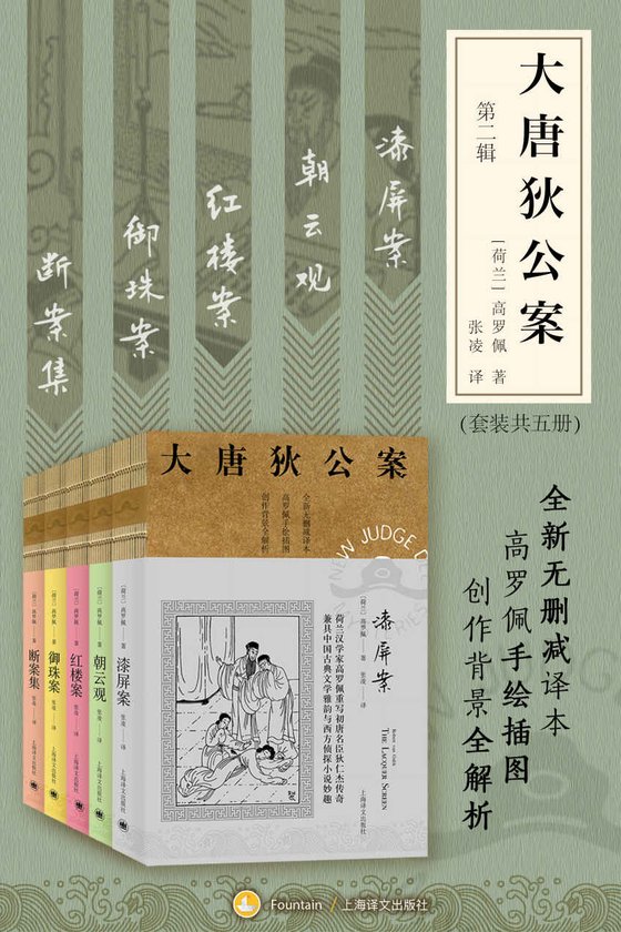 《大唐狄公案·第二辑套装》.epub 作者：高罗佩