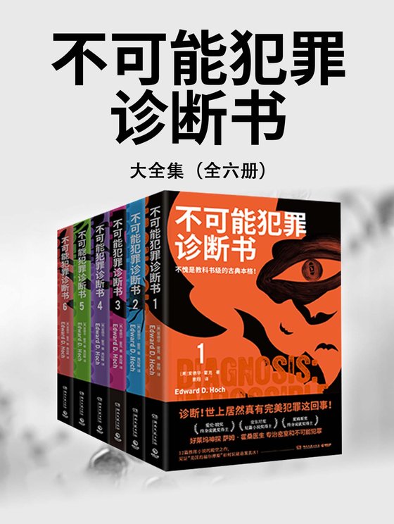 《不可能犯罪诊断书（全六册）》 作者：美】爱德华·霍克
