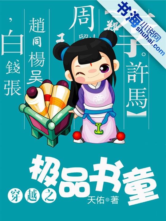 《穿越之极品书童》.epub 作者：天佑_书海
