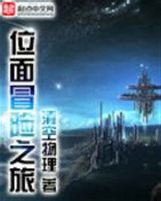 《位面冒险之旅》.epub 作者：清空物理