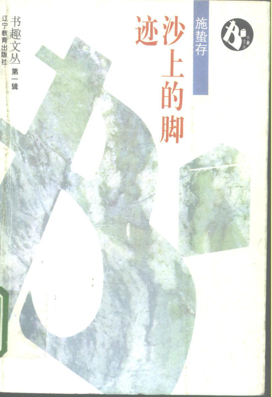 《沙上的脚迹》 作者：施蛰存