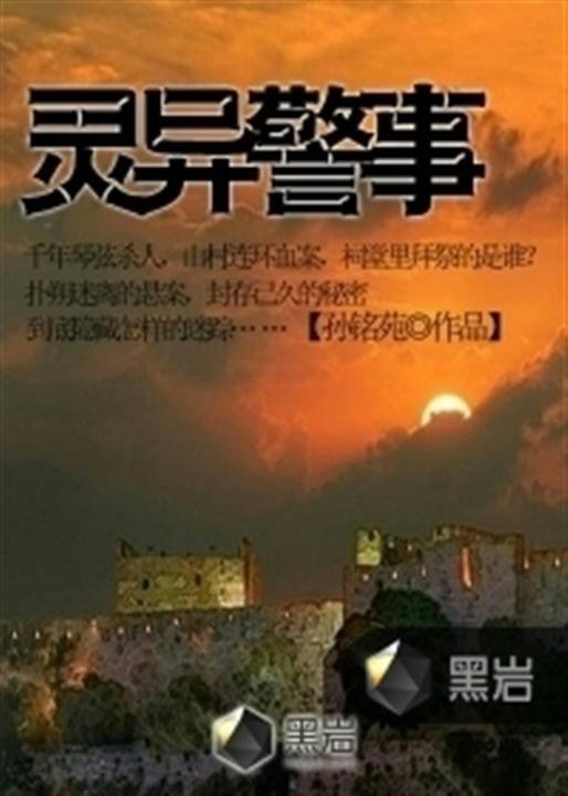 《灵异警事》.epub 作者：孙铭苑