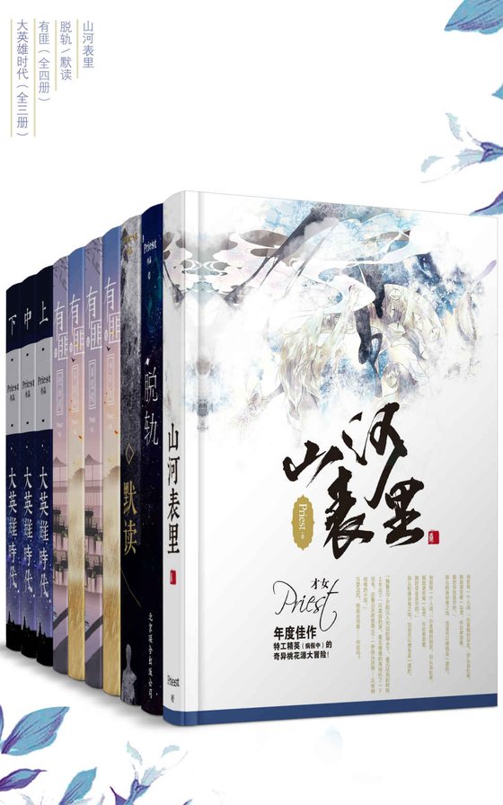 《晋江大神Priest经典作品合集（套装10册）人气大神Priest经典包括山河表里、脱轨、默读、有匪全4册、大英雄时代！》.mobi
