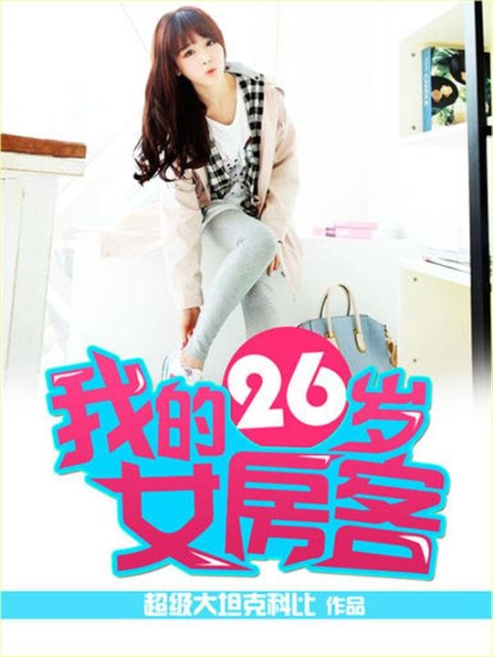 《我的26岁女房客》.epub 作者：超级大坦克科比