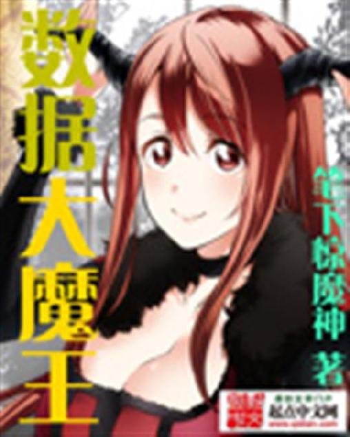 《数据大魔王》.epub 作者：笔下惊魔神