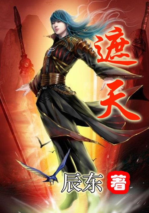 《遮天》.epub 作者：辰东