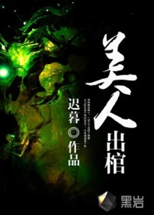 《美人出棺》.epub 作者：迟暮