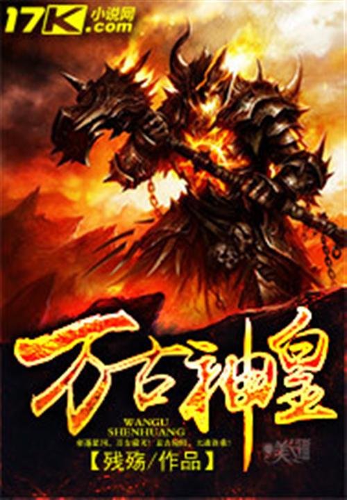 《万古神皇》.epub 作者：残殇