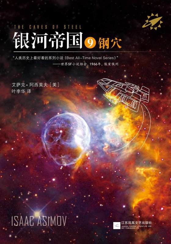《银河帝国9_钢穴 (读客全球顶级畅销小说文库 19)》 作者：艾萨克•阿西莫夫