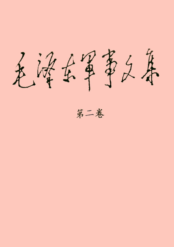 毛泽东军事文集1-6